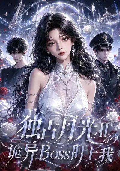 独占月光Ⅱ诡异Boss盯上我（103集）