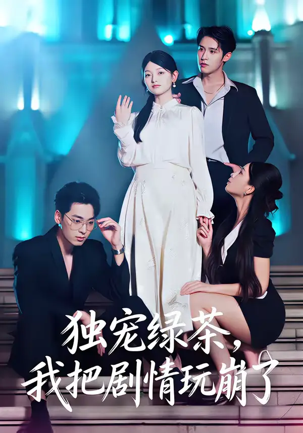 独宠绿茶，我把剧情玩崩了王孝辰