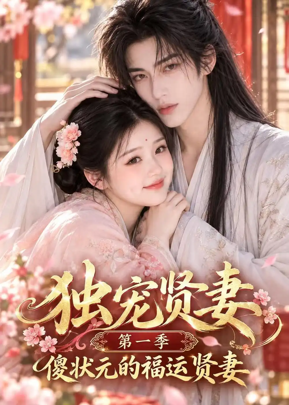 独宠贤妻第一季傻状元的福运贤妻（42集）