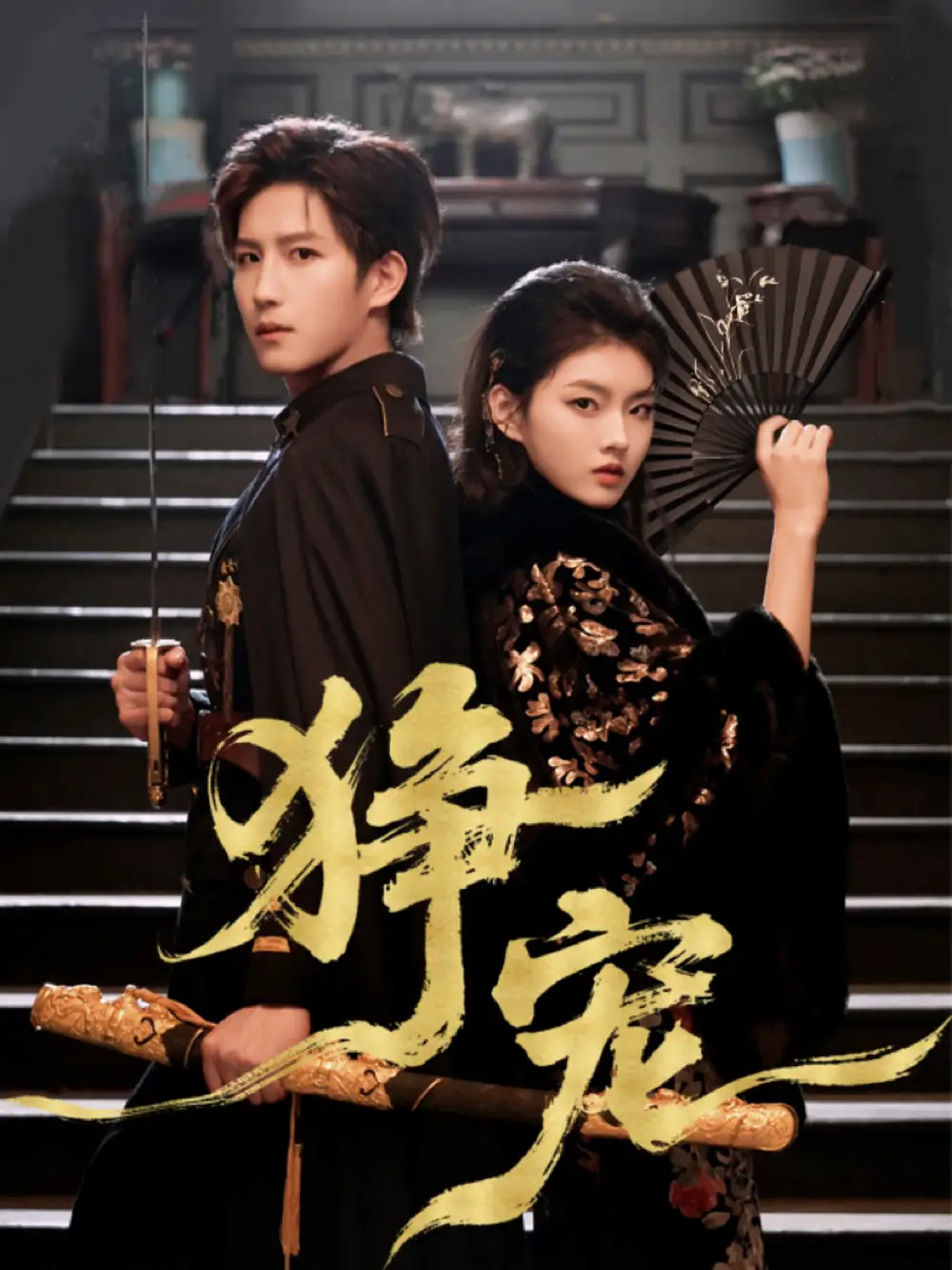 狰宠（60集）