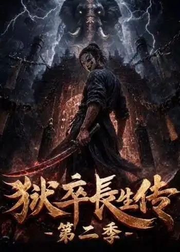狱卒长生传第二季（200集）