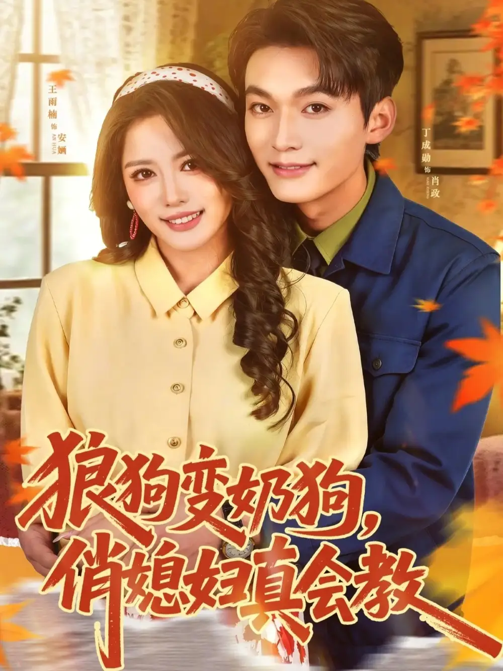 狼狗变奶狗，俏媳妇真会教&狼狗变奶狗俏媳妇真会教（70集）丁成勋＆王雨楠 (2026)