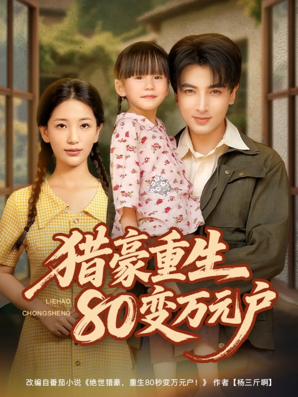 猎豪重生80变万元户（79集）郑明洋|李雪莹