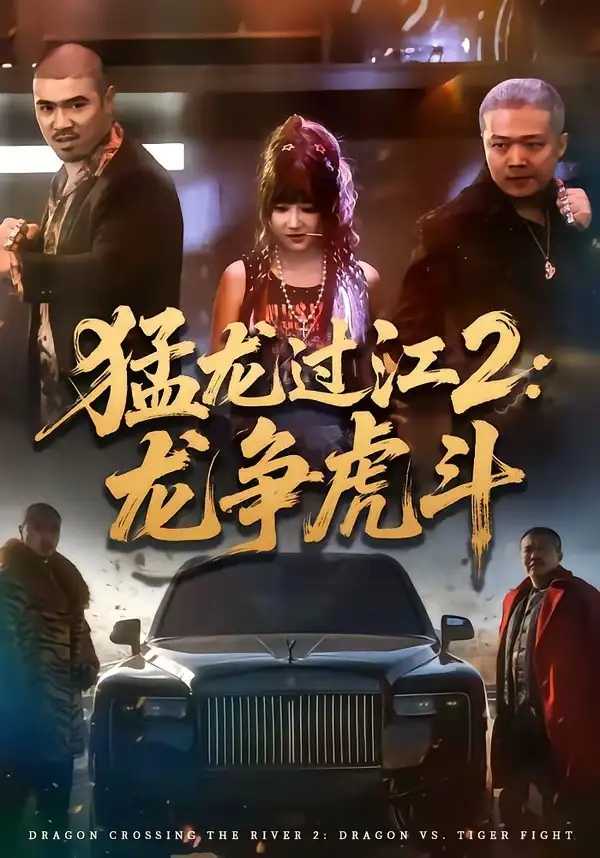 猛龙过江2：龙争虎斗闫聪