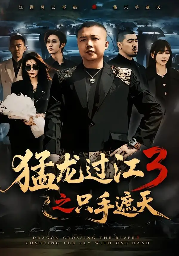 猛龙过江3之只手遮天（64集）乾龙＆贾楠＆闫聪