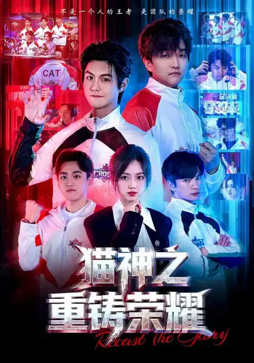 猫神之重铸荣耀（70集）灵儿&温凉 (2026)