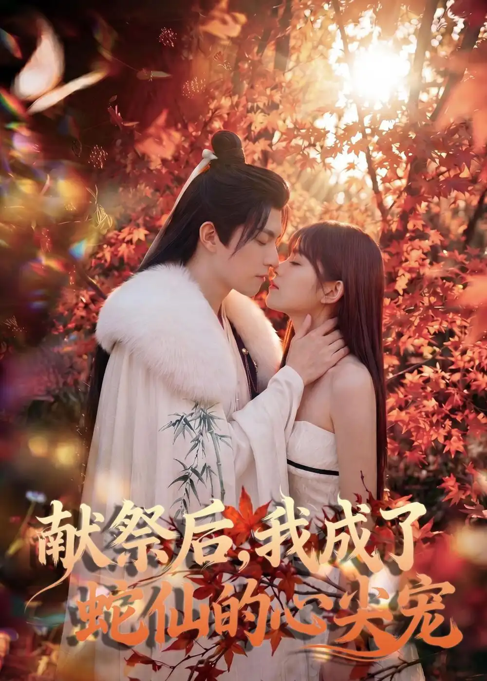 献祭后我成了蛇仙的心尖宠（64集））Ai短剧