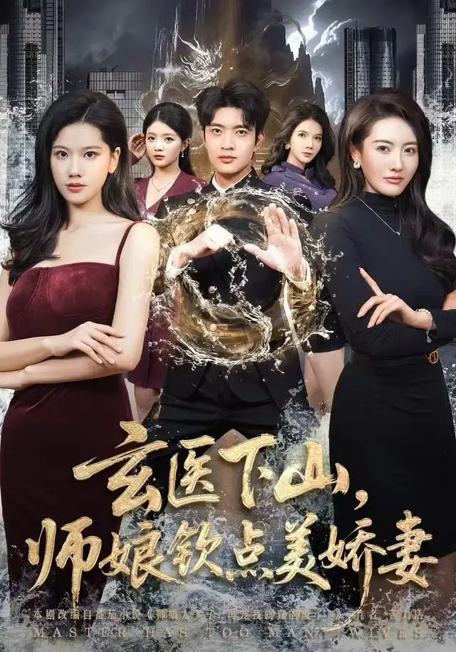 玄医下山，师娘钦点美娇妻李佳怡