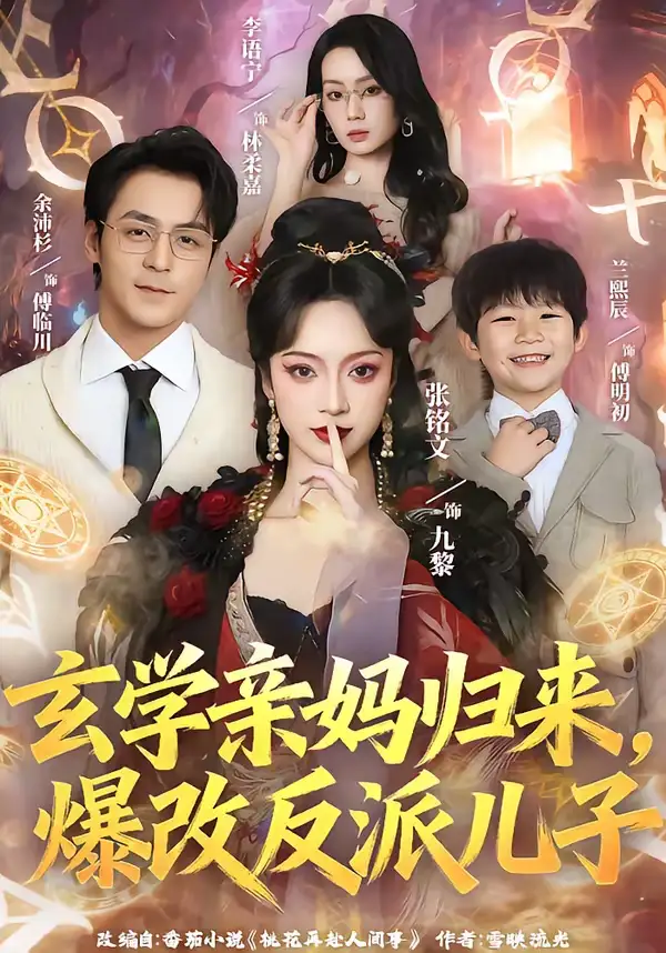 玄学亲妈归来，爆改反派儿子张铭文