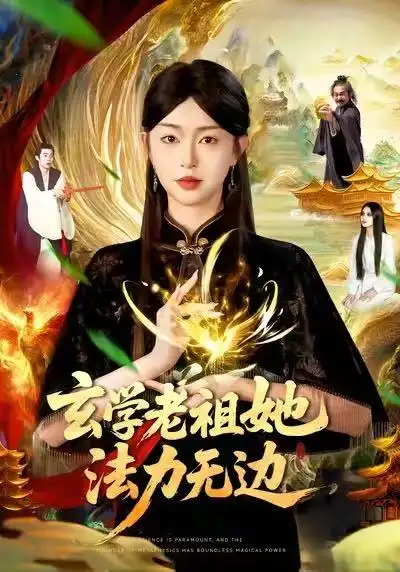 玄学老祖她法力无边（93集）张凤鑫&涂鑫艺