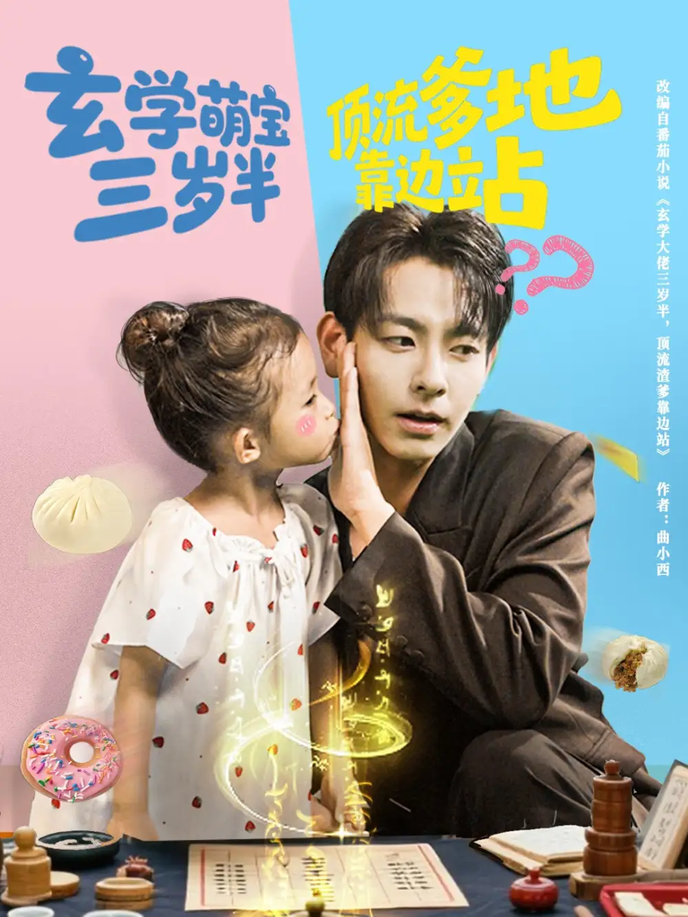 玄学萌宝三岁半顶流爹地靠边站（61集）杜子元|夏诗涵