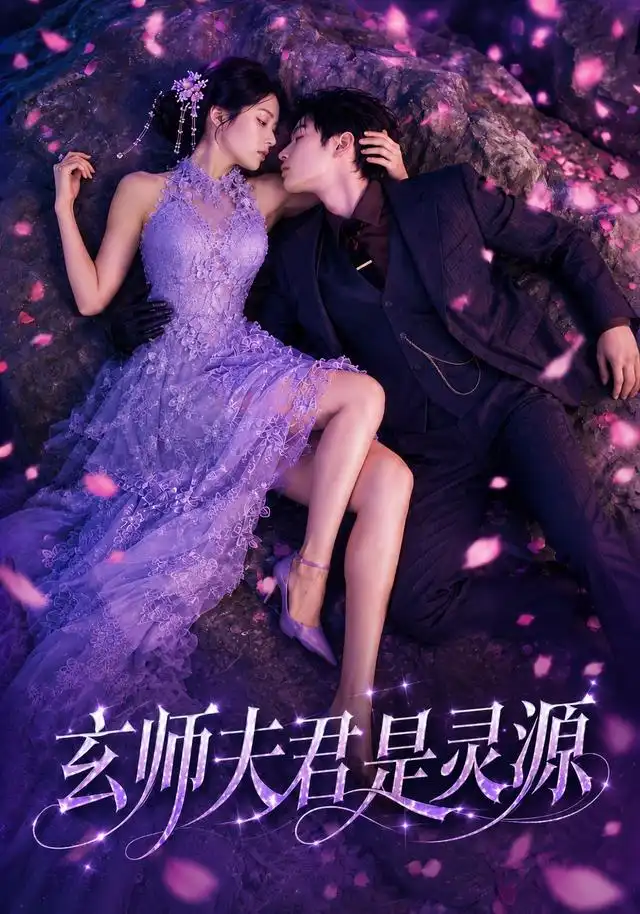 玄师夫君是灵源（64集）