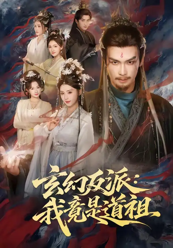 玄幻反派：我竟是道祖吴元成