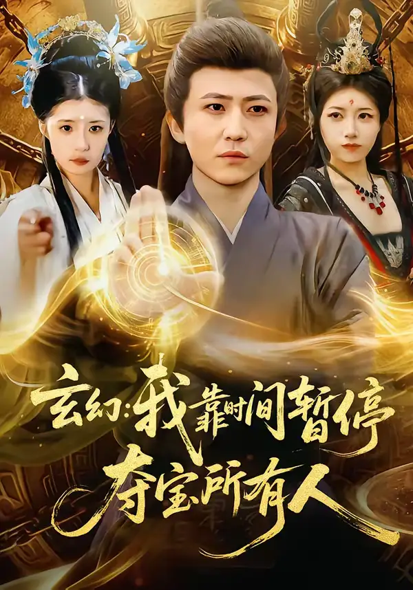 玄幻我靠时间暂停夺宝所有人＆玄幻我靠时间暂停夺宝所有人（95集）贾浩男＆芝夏