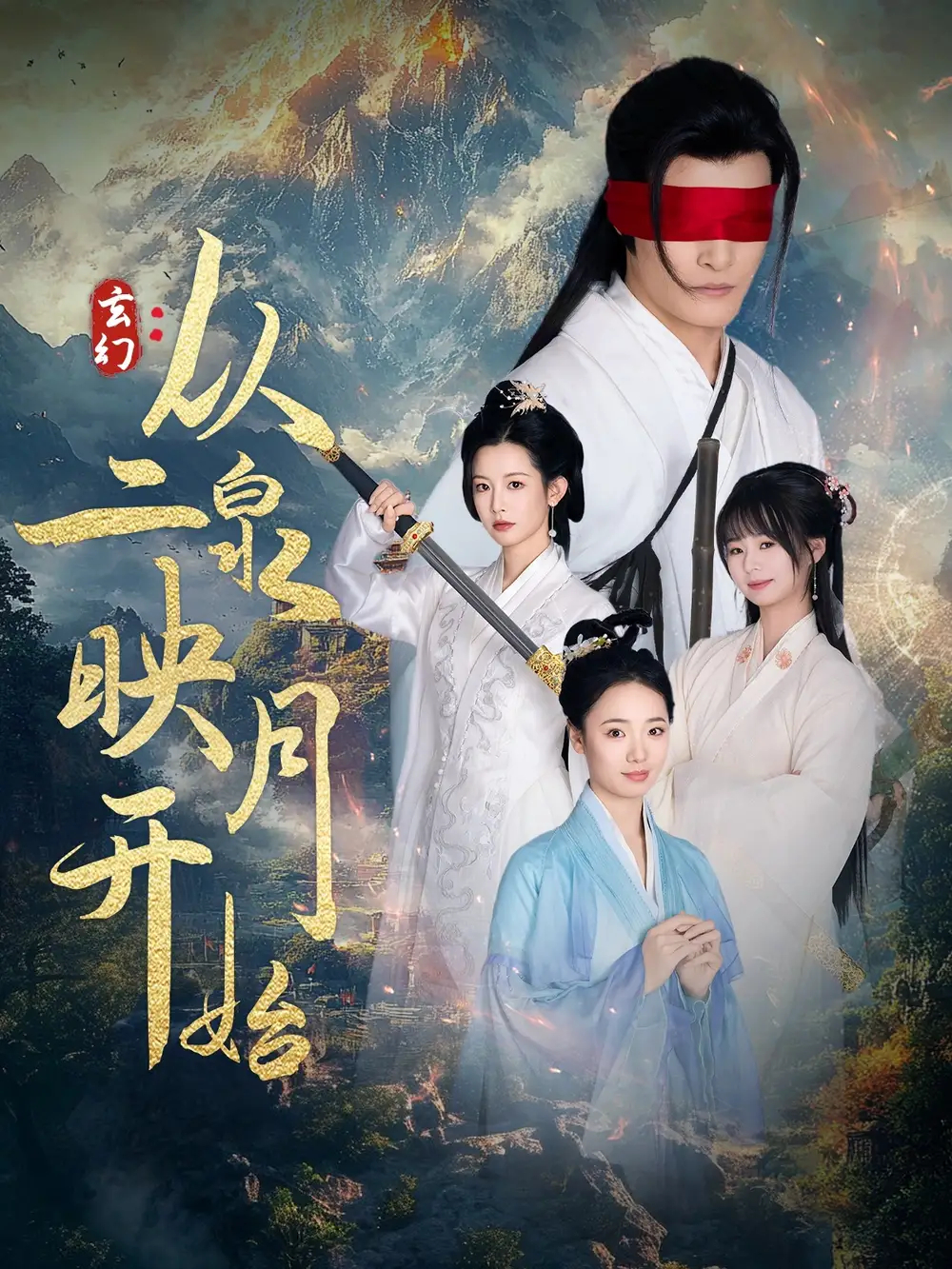 玄幻：从二泉映月开始（90集）潘欣懿