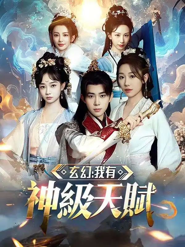 玄幻：我有神級天賦(80集全)江寒