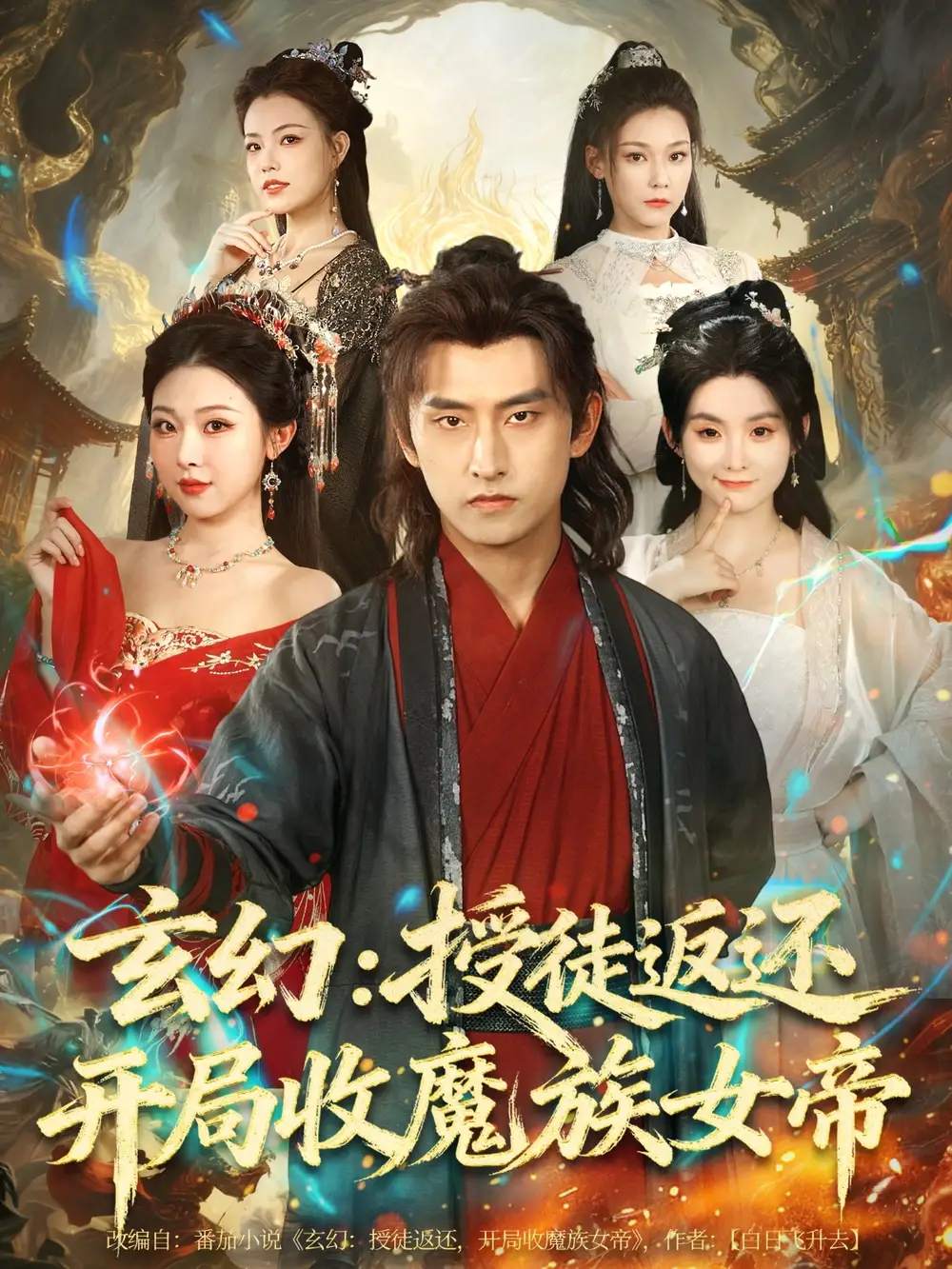 玄幻：授徒返还开局收魔族女帝（81集）