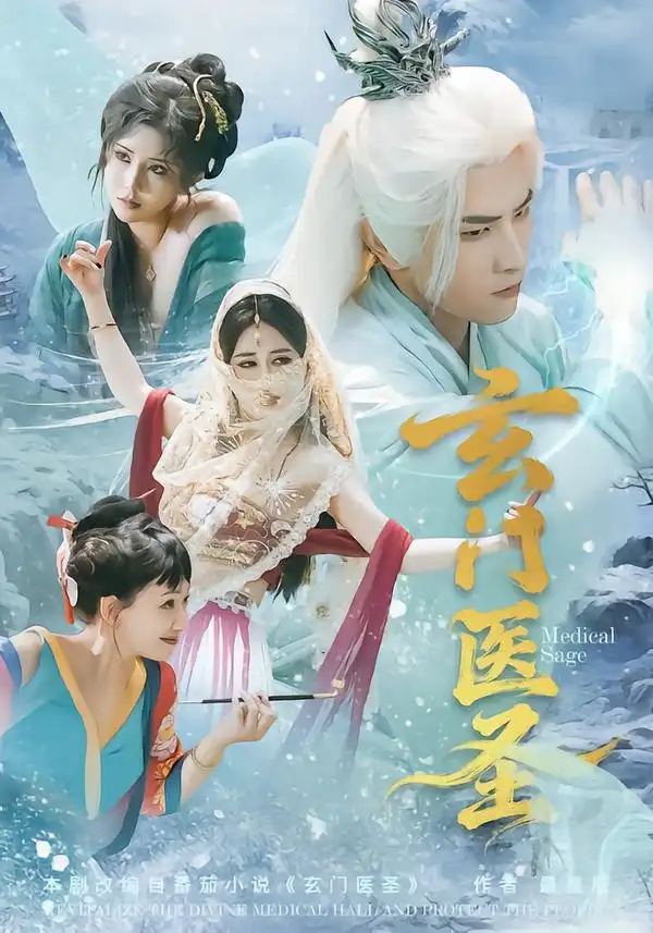 玄门医圣（70集）童家豪＆李佑金 (2026)