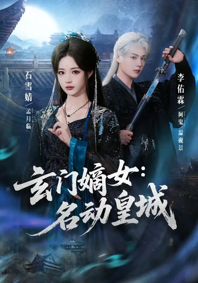 玄门嫡女：名动皇城（84集）李佑霖＆石雪婧（1080P）