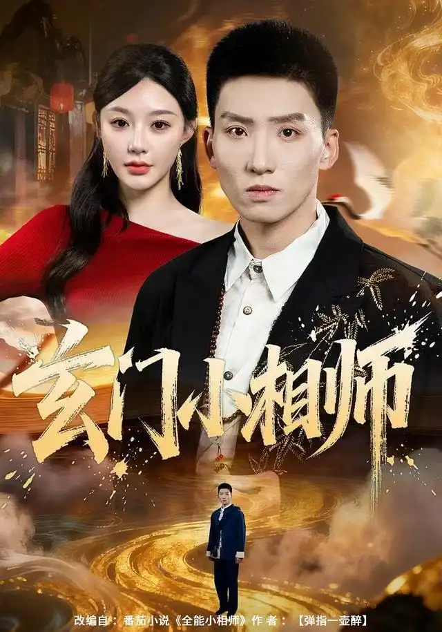 玄门小相师（81集）
