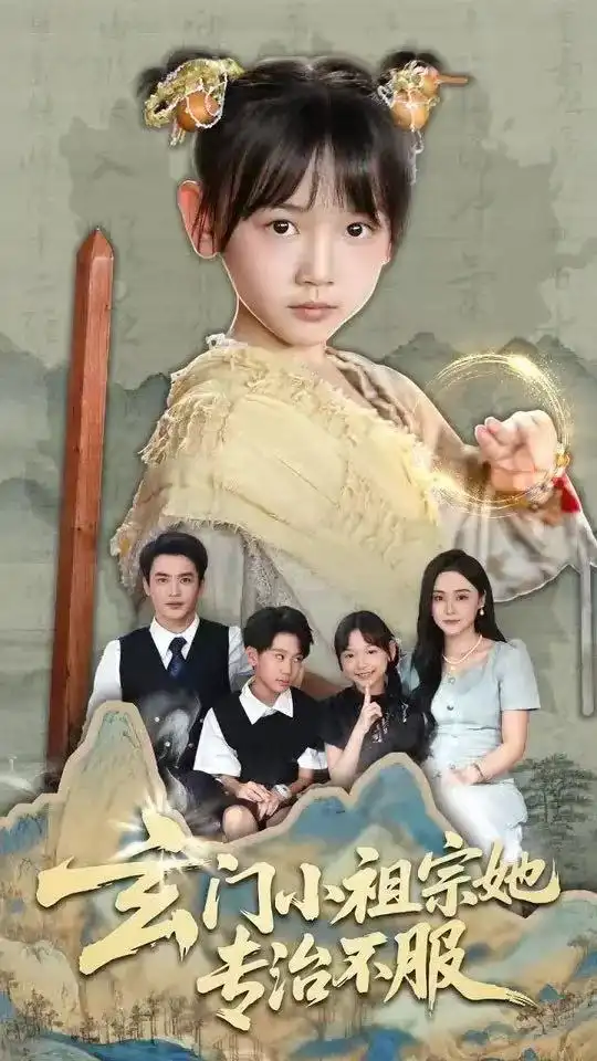 玄门小祖宗她专治不服（60集）李林汐|黄梓轩
