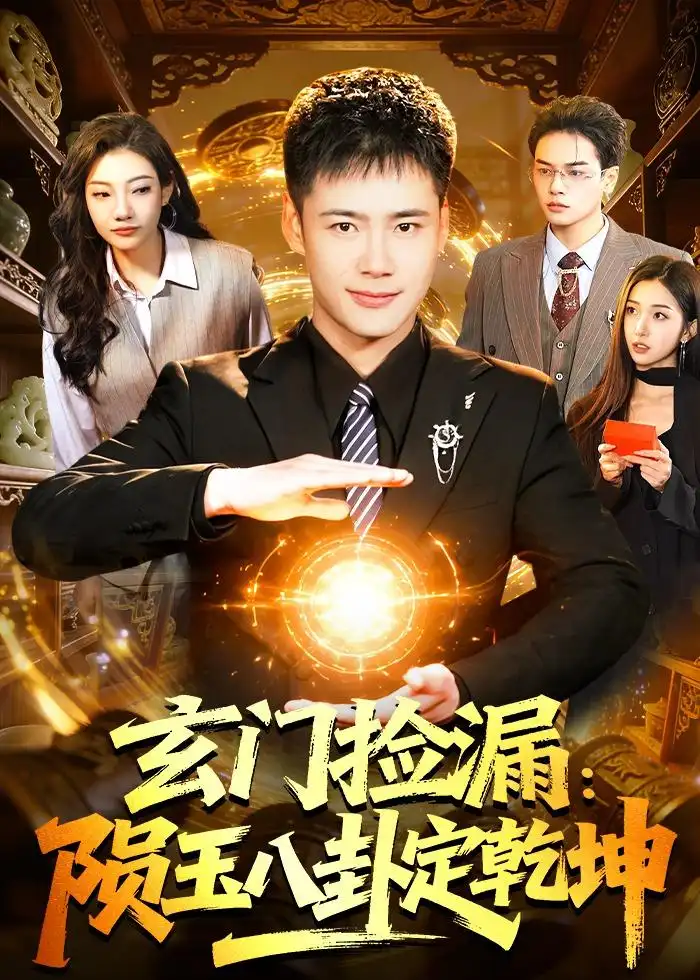 玄门捡漏：陨玉八卦定乾坤王行宇