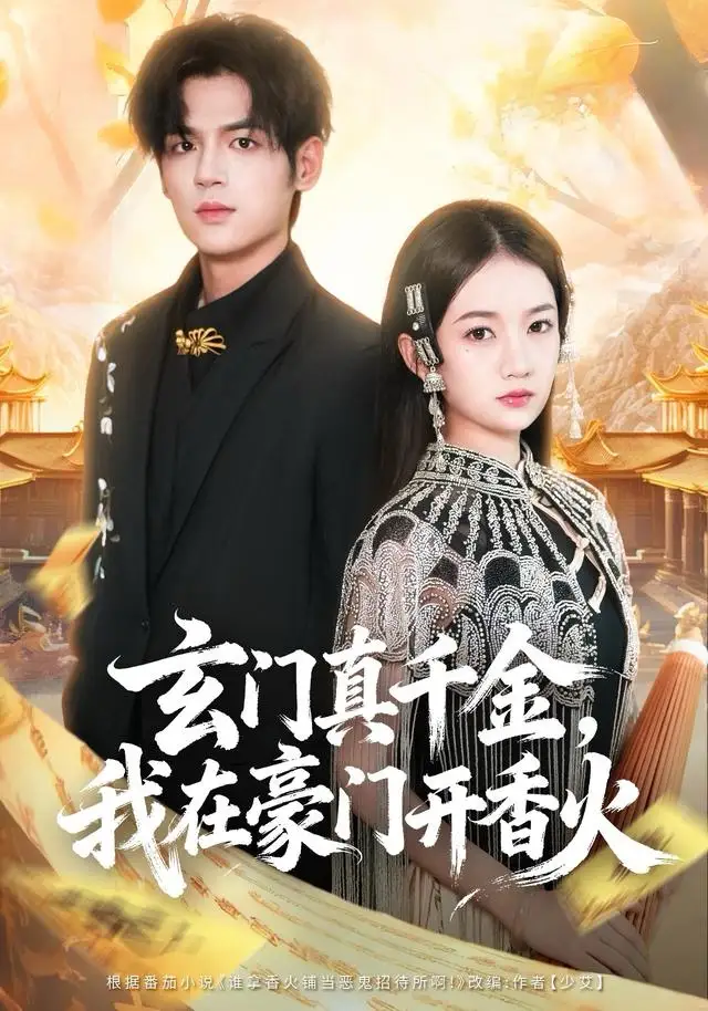 玄门真千金我在豪门开香火（61集）姜凌雲＆王忻月