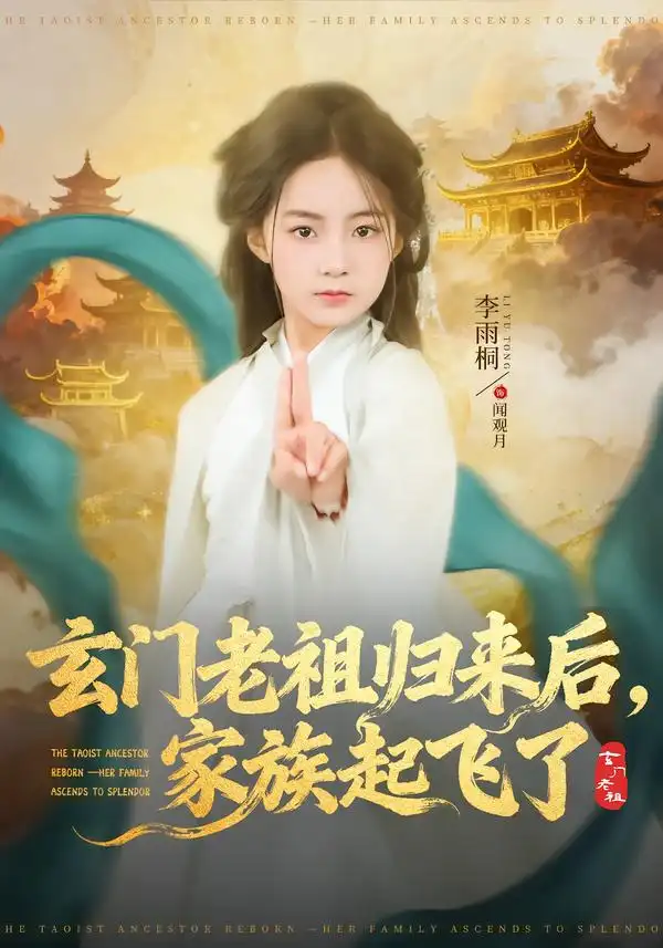 玄门老祖归来后，家族起飞了&玄门老祖归来后家族起飞了（77集）衡涛＆李雨桐 (2026)