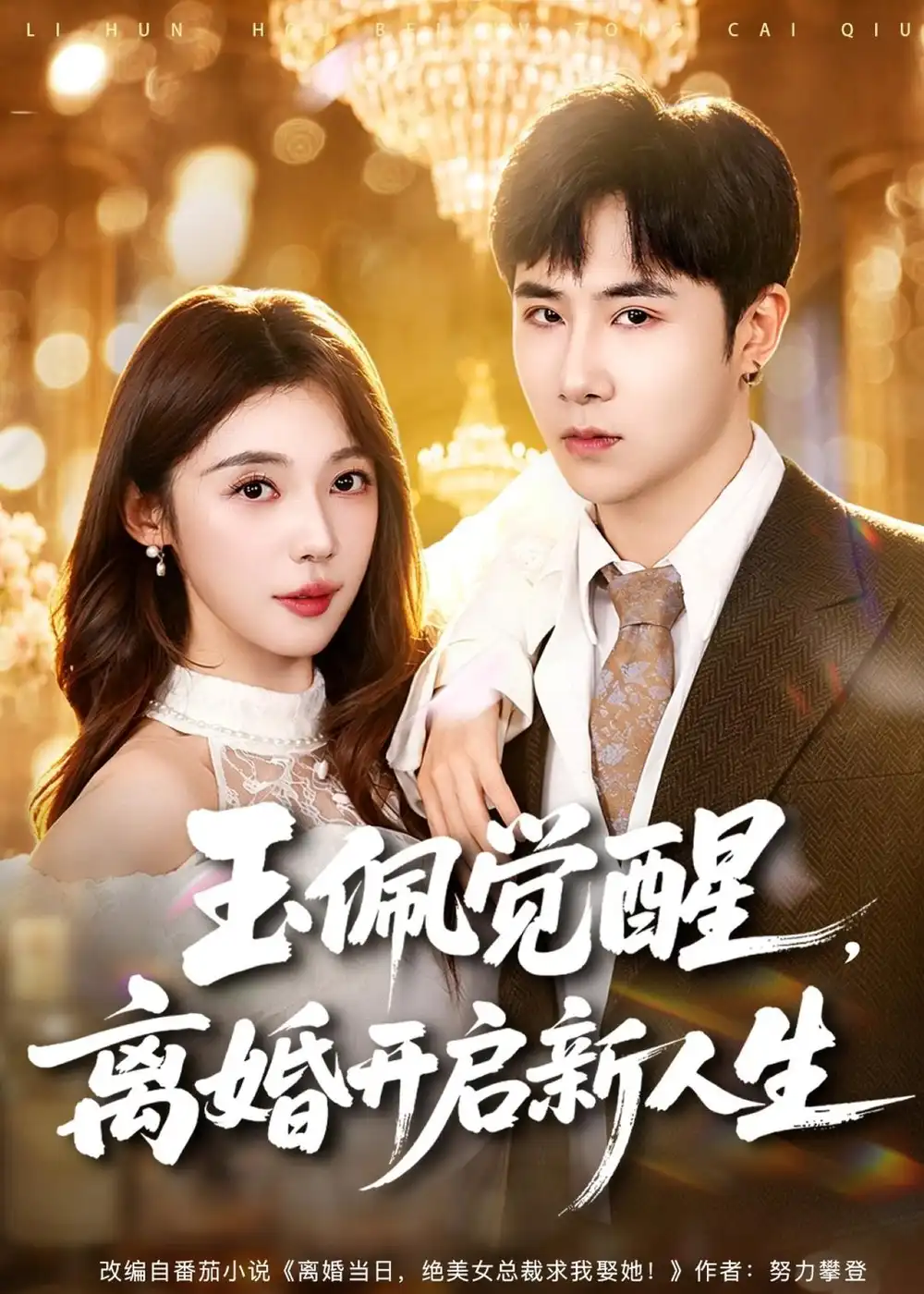 玉佩觉醒离婚开启新人生（81集）侯建楠＆吴美慧