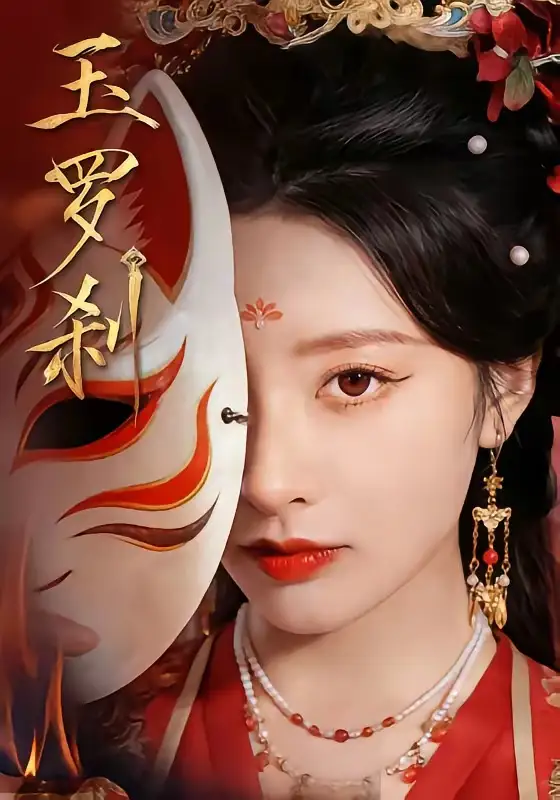 玉罗刹（78集）郁葱＆江宇顺