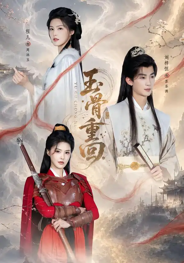 玉骨重回（94集）刘梓恒＆程儿（1080P）