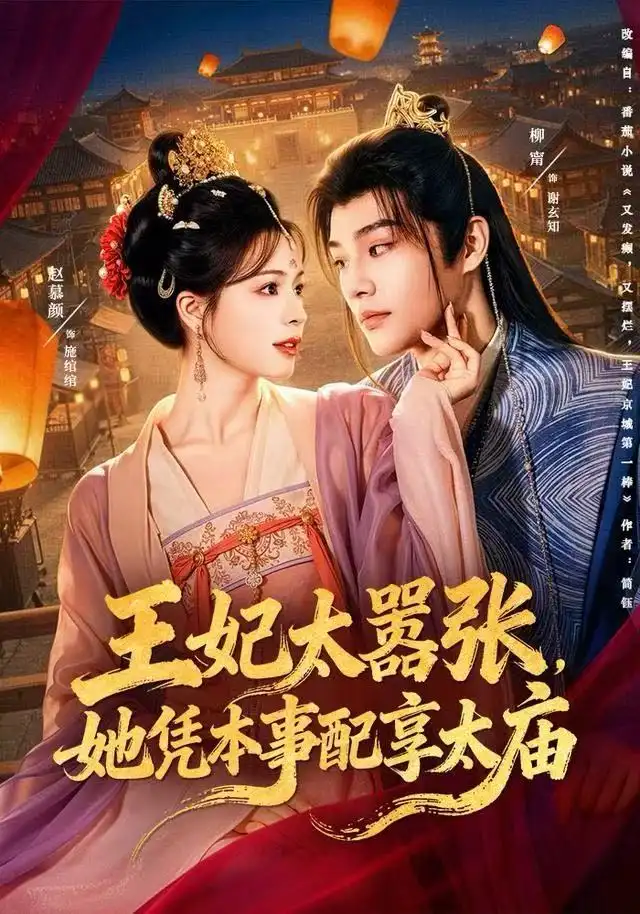 王妃太嚣张她凭本事配享太庙（84集）柳甯＆赵慕颜