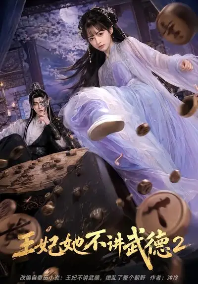 王妃她不讲武德2（129集）
