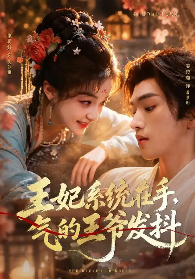 王妃系统在手，气的王爷发抖（82集）姜竣瀚＆董玥妤（1080P）