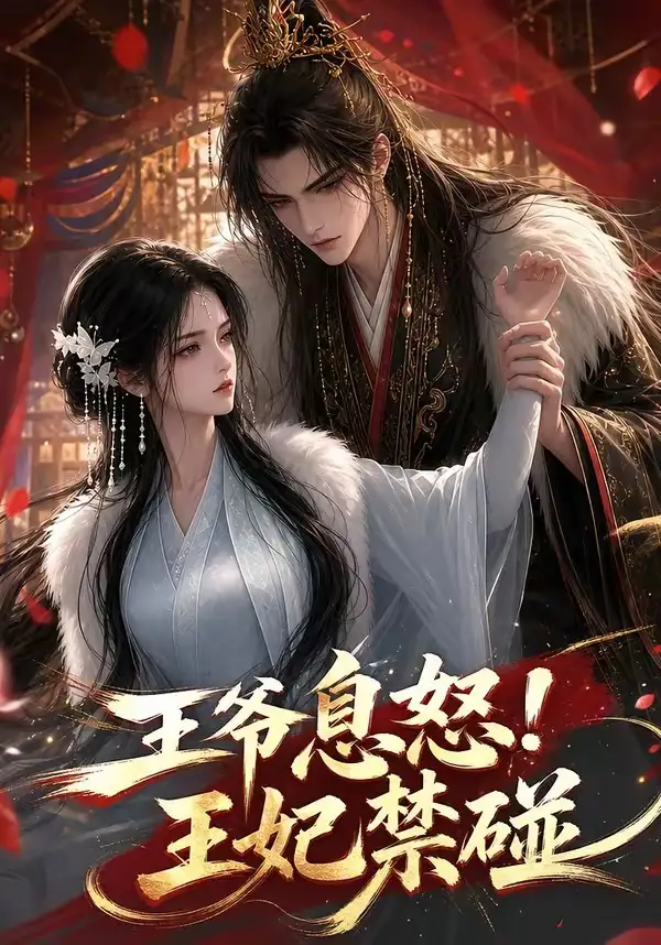 王爷息怒！王妃禁碰（73集）
