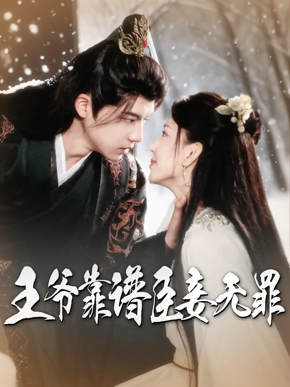 王爷靠谱臣妾无罪（89集）黄子淇|马蕊