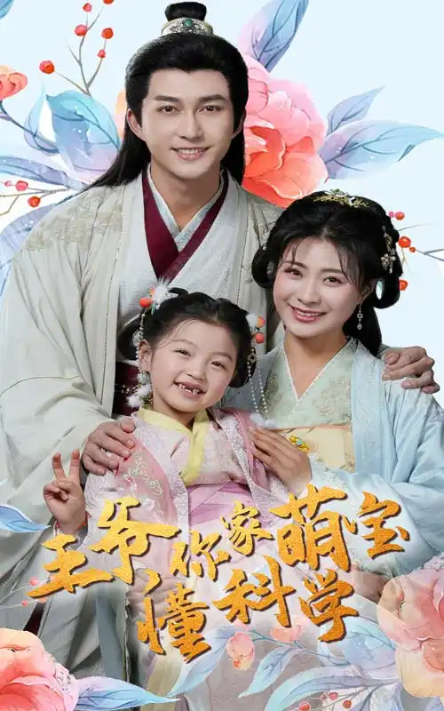 王爷，你家萌宝懂科学（60集）陈楚洹＆杨谨羽