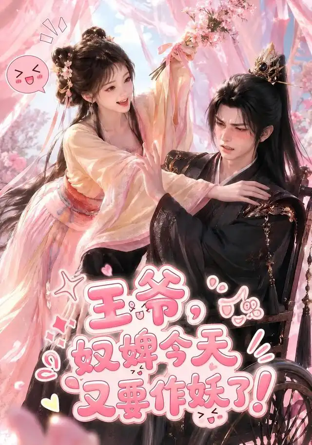 王爷，奴婢今天又要作妖了！（62集）