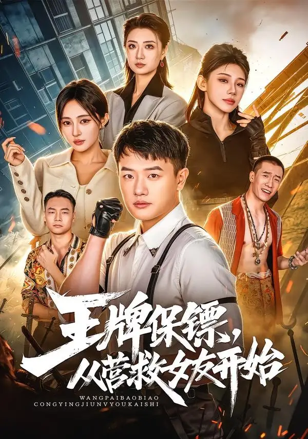 王牌保镖，从营救女友开始（70集）周斌＆朱艺莉＆万恒之