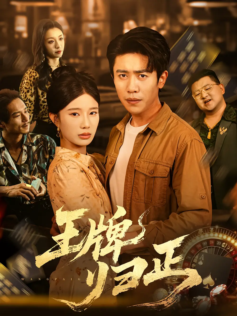 王牌归正（80集）周越|宗白铧