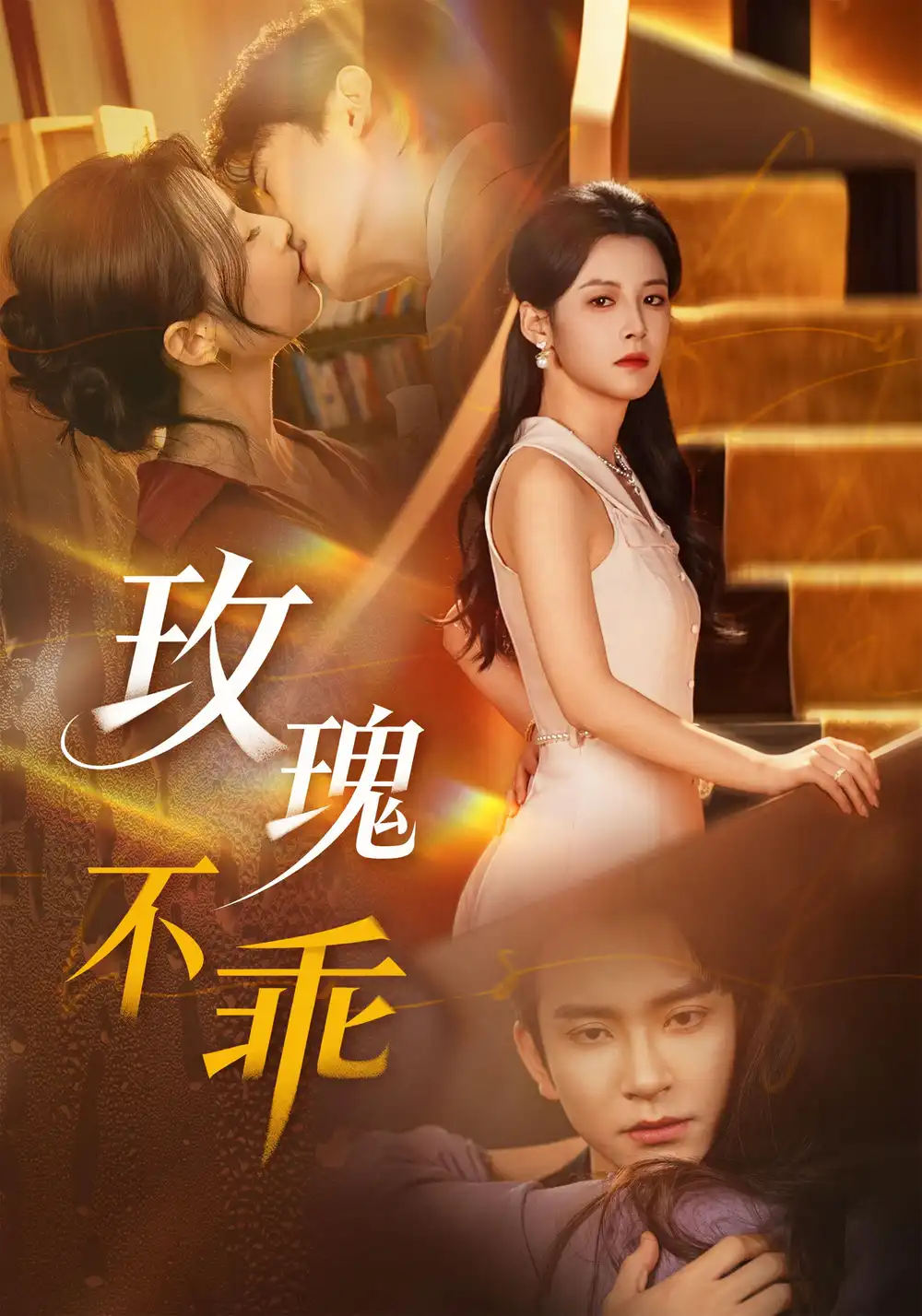 玫瑰不乖（69集）王已歌＆谭雯文