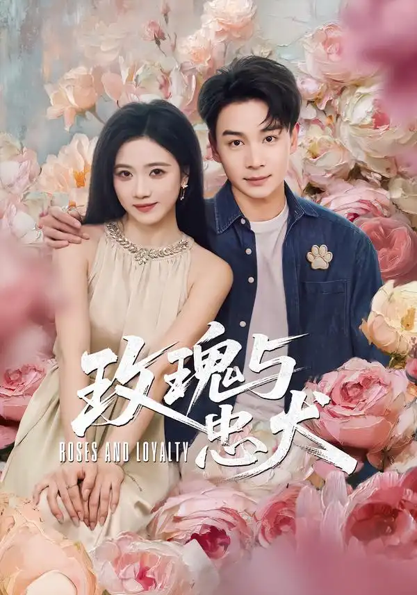 玫瑰与忠犬（80集）