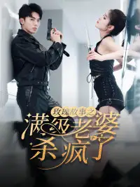 玫瑰故事之满级老婆杀疯了$腻宠战总的特工老婆（80集）吴竹熙|陈酉昔