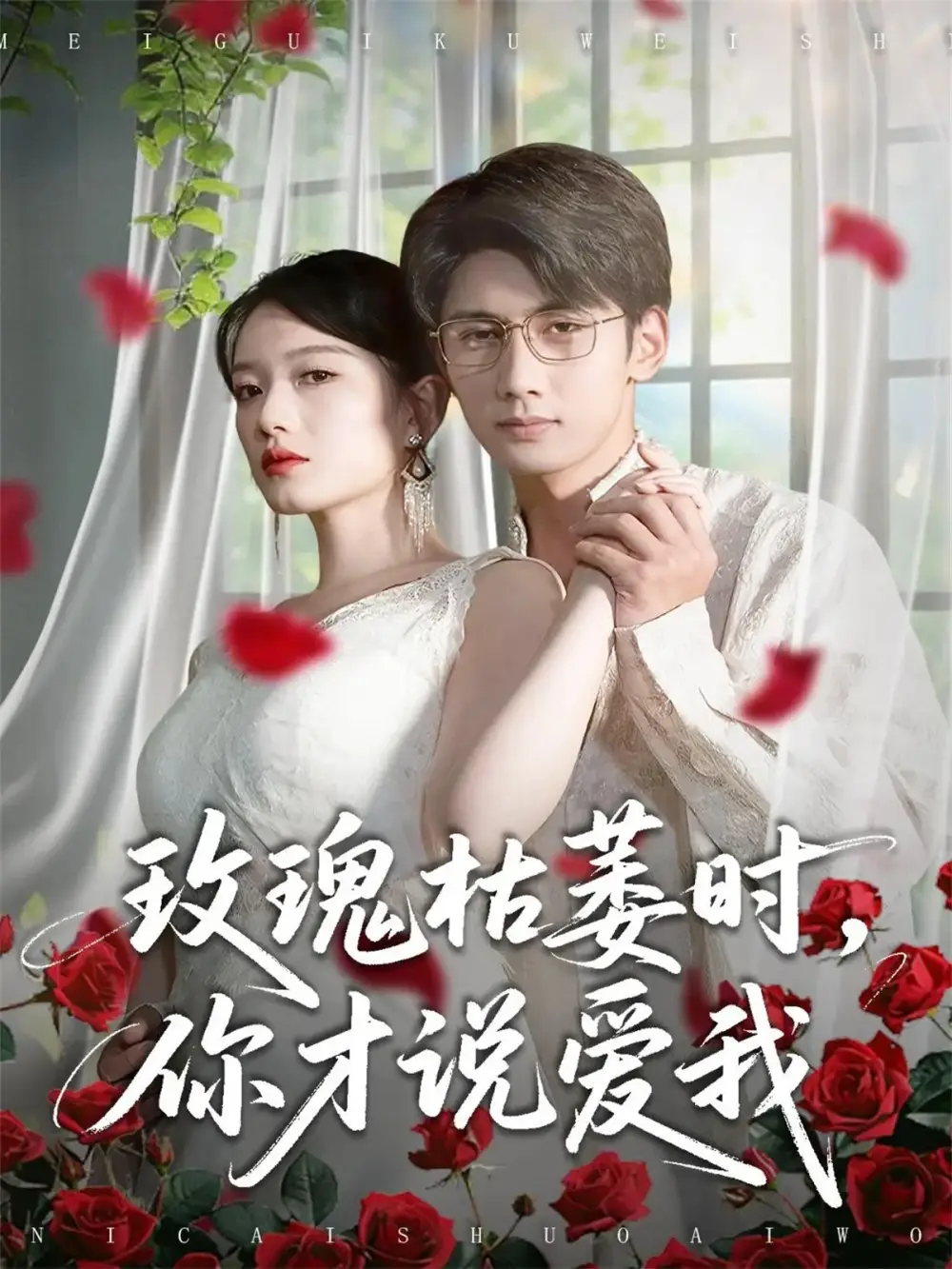 玫瑰枯萎时你才说爱我（100集）龚钦玥&唐治璇