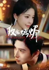 玫瑰燃烬（39集）