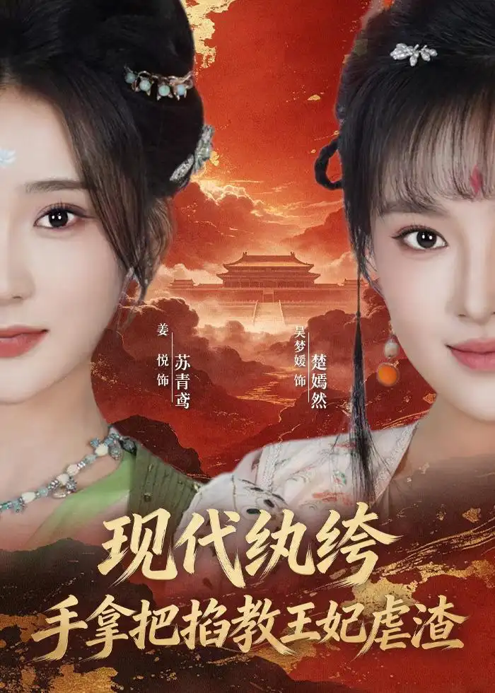 现代纨绔手拿把掐教王妃虐渣（68集）姜悦＆吴梦媛