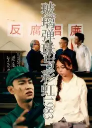 玻璃弹珠与彩虹1983（44集）吴霜