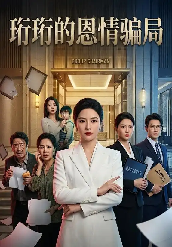 珩珩知恩图报（32集） AI短剧