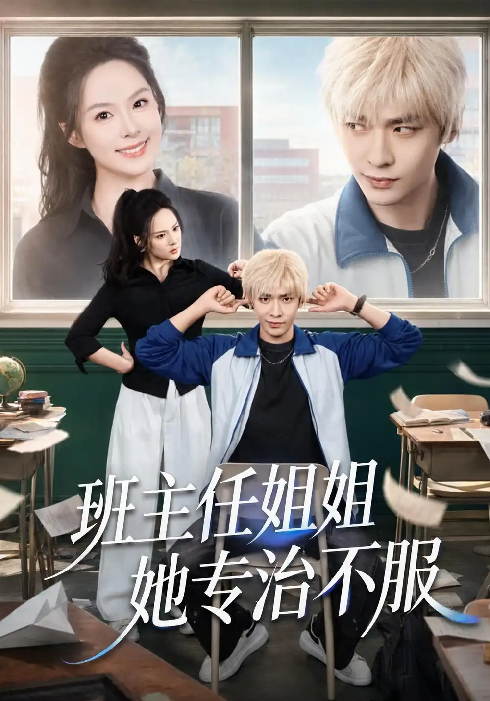 班主任姐姐她专治不服（70集）曹皓添＆王煜菲