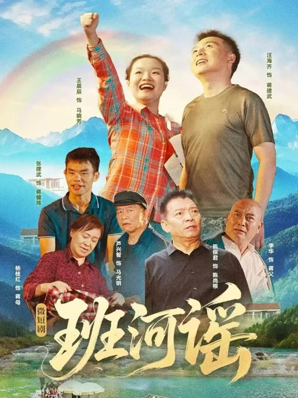 班河谣（29集）汪海齐＆王晨辰
